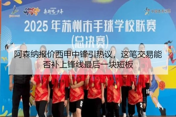 阿森纳报价西甲中锋引热议，这笔交易能否补上锋线最后一块短板 | bet365